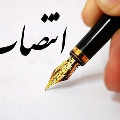 جلال نظرزاده دینار سرپرست دفتر آموزش عالی غیردولتی منصوب شد
