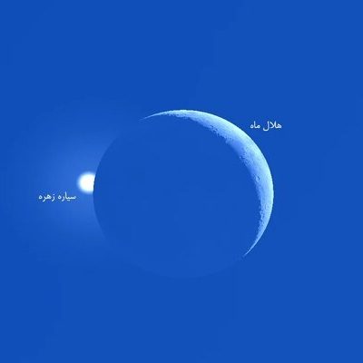 اقتران و اختفای زهره پشت ماه در ۲۳ شهریور ۱۴۰۵ ایران