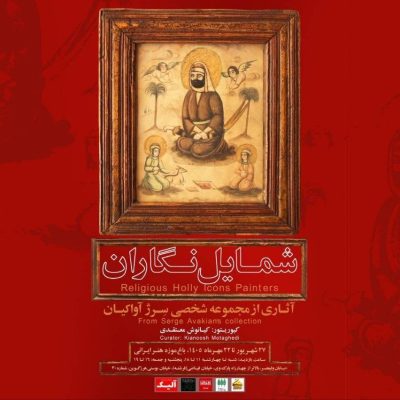 برگزاری نمایشگاه «شمایل‌نگاران» در باغ‌موزه هنر ایرانی