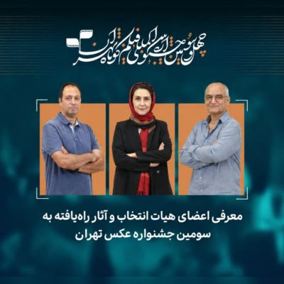آثار برگزیده سومین جشنواره عکس تهران