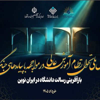 فراخوان همایش تحول آموزش عالی در مواجهه با جنگ