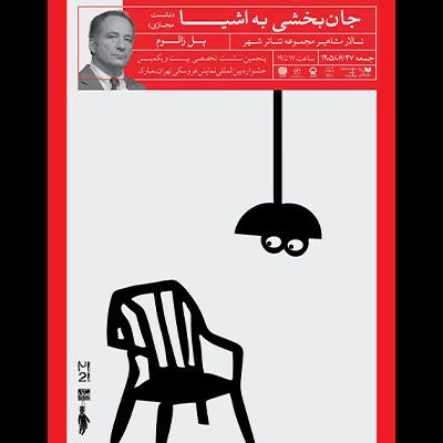 نشست جان‌بخشی اشیا در جشنواره عروسکی تهران مبارک