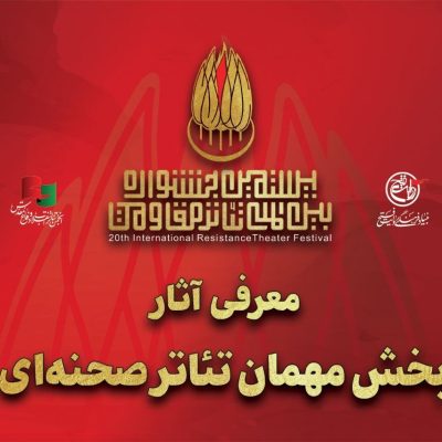 ۱۶ اثر برگزیده بخش مهمان جشنواره تئاتر مقاومت