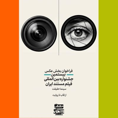 فراخوان دومین مسابقه عکاسی از قاب تا روایت جشنواره سینماحقیقت