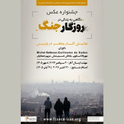 برگزاری جشنواره عکسی جنگ ایران در پاریس