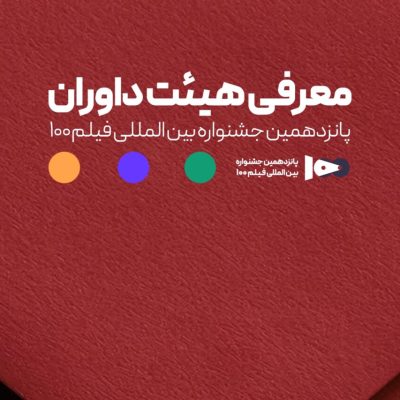اعلام اعضای هیئت داوران پانزدهمین جشنواره فیلم ۱۰۰