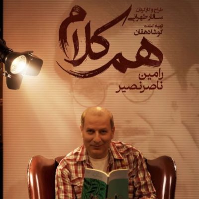 رامین ناصرنصیر مهمان برنامه هم‌کلام