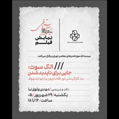 اکران مستند جایی برای ناپدید شدن در موزه هنرهای معاصر