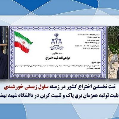 نخستین سلول زیستی خورشیدی ایران تولید برق و تثبیت کربن