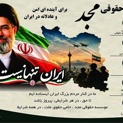 مؤسسه حقوقی مجد پیامک تخفیف forty درصد و مشاوره رایگان جهت مهاجرت