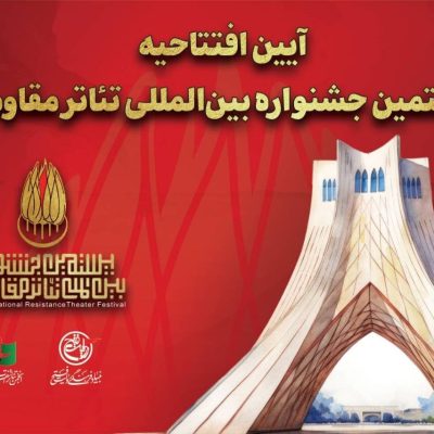 بیستمین جشنواره بین‌المللی تئاتر مقاومت آئین افتتاحیه