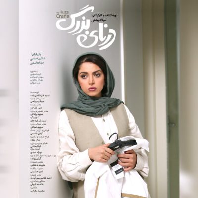 پذیرش فیلم کوتاه درنای بزرگ در جشنواره احمدآباد