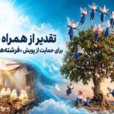 قدردانی همراه اول از حمایت از پویش فرشته‌های میناب