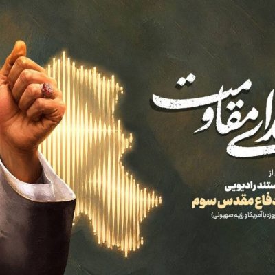 برگزاری مراسم ‘صدای مقاومت’ به ü