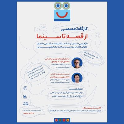 شروع ثبتنام کارگاه از قصه تا سینما در جشنواره کودک