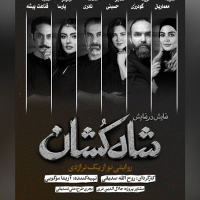بیتفروشی نمایش شاهکشان؛ روایتی نو از یک تراژدی آغاز شد