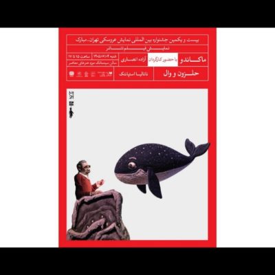 پخش دو فیلمتئاتر عروسکی در جشنواره ۲۰ تهران-مبارک