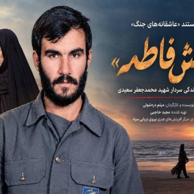 مستند مَشفاطمه آماده نمایش در سیما شد