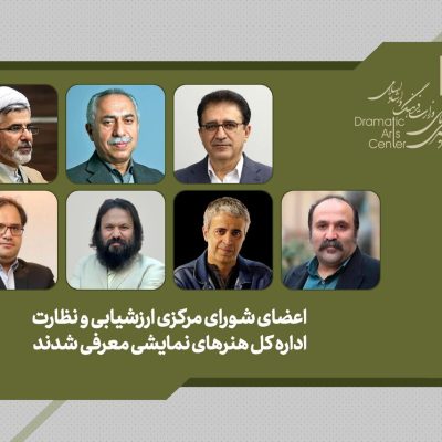 معرفی اعضای شورای مرکزی ارزشیابی و نظارت هنرهای نمایشی