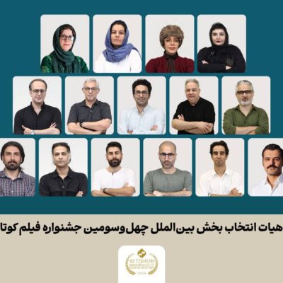 فهرست فیلمهای بخش بینالملل جشنواره فیلم کوتاه تهران اعلام شد
