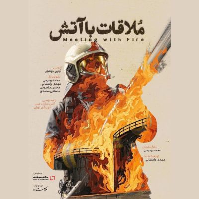 رونمایی از پوستر مستند ملاقات با آتش با موضوع آتشنشانی در دوران جنگ