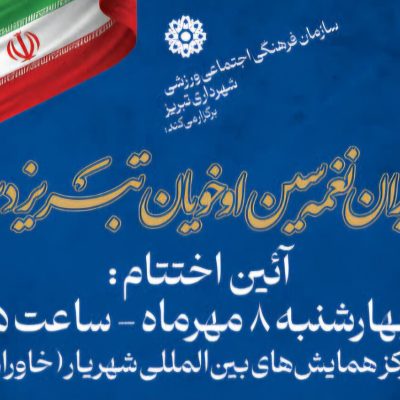 ختامیه جشنواره موغام تبریز با حضور آزاد برگزار شد