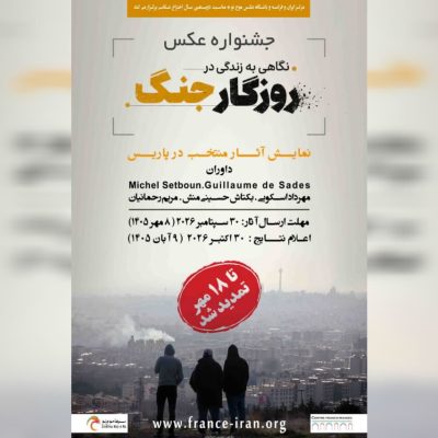 تمدید مهلت ارسال آثار جشنواره عکس پاریس تا ۱۸ مهر