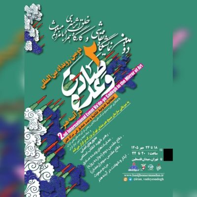 نمایشگاه نقاشی وعده صادق در آینه هنر در میدان فلسطین برگزار میشود