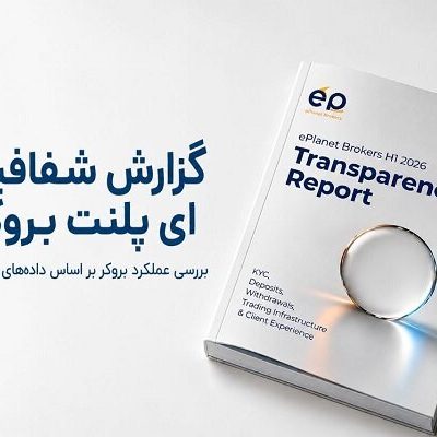 خلاصه گزارش شفافیت ایپلنت بروکرز در نیمه اول ۱۴۰۵