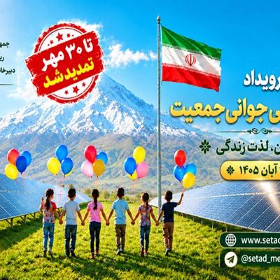 تمدید مهلت ثبت‌نام در چهارمین دوره جایزه ملی جوانی جمعیت