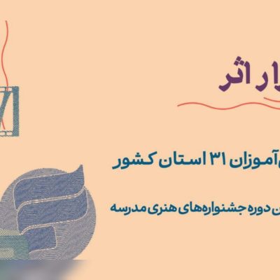 ۱۷ هزار اثر در جشنواره هنری مدرسه رقابت میکنند