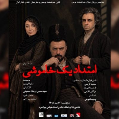 نمایشنامهخوانی امتداد یک خاموشی در خانه تئاتر روی صحنه میرود