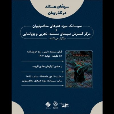 نمایش مستندی در باره رود ارس در موزه هنرهای معاصر تهران
