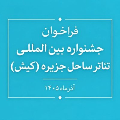 فراخوان جشنواره تئاتر ساحل جزیره کیش منتشر شد