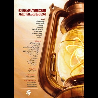 فراخوان هفدهمین جشنواره فیلم عمار با شعار بعثت ملت ـ ایران ابرقدرت منتشر شد