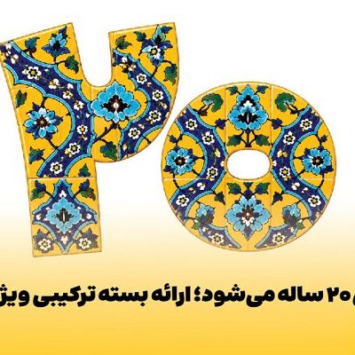 ایرانسل با بسته ویژه و بازگشت وجه ۲۰ درصدی بیست سالگی را جشن می‌گیرد