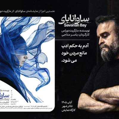 نمایش ساوانابای برای نخستین بار در ایران روی صحنه کارگاه تئاتر شهر می‌رود