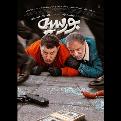 پوستر فیلم بورسیه منتشر شد؛ اکران ۶ آبان در سینماها
