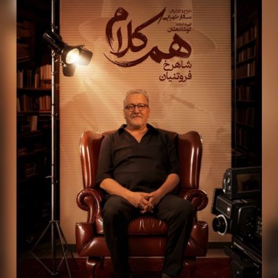 شاهرخ فروتنیان مهمان برنامه هم‌کلام در فیلم‌نت شد