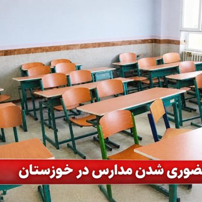 مدارس ۴ شهر خوزستان به دلیل گرد و غبار غیرحضوری شدند