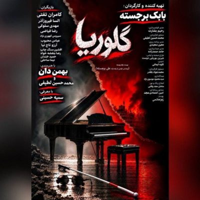 پوستر فیلم گلوریا منتشر شد؛ محمدحسین لطیفی در نقش جراح زیبایی