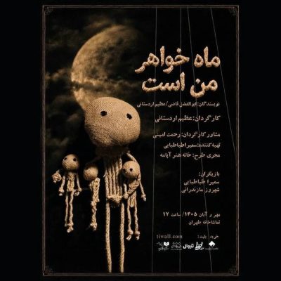 به گزارش آیندگان، پوس‌تر نمایش ماه خواهر من است با طرح مبینا قشقایی رونمایی شد. این اثر به نویسندگی مشترک عظیم اردستانی