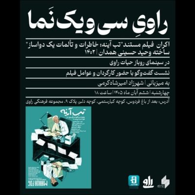 مستند تب آینه اثر وحید حسینی همدان، روز چهارشنبه ۶ آبان ۱۴۰۵ ساعت ۱۸ در سینمای روباز راوی به نمایش در می‌آید.
