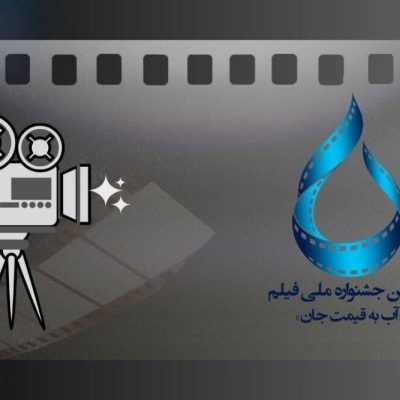 اسامی فیلم‌های راه‌یافته به جشنواره دوم آب به قیمت جان اعلام شد