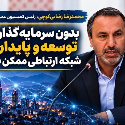 محمدرضا رضایی‌کوچی، رئیس کمیسیون عمران مجلس، به خبرنگار آیندگان گفت که توسعه و نگهداری شبکه ارتباطی نیازمند سرمایه‌گذاری