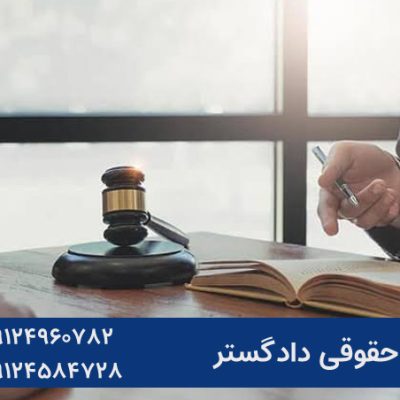 قبل از اینکه از طرف مقابل شکایت کنید، این نکات را بخوانید