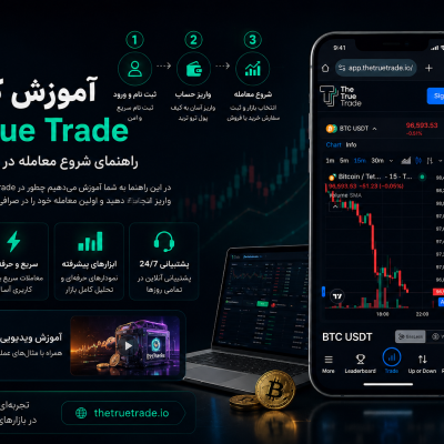 آموزش کار با The True Trade؛ راهنمای شروع معامله در صرافی ترو ترید