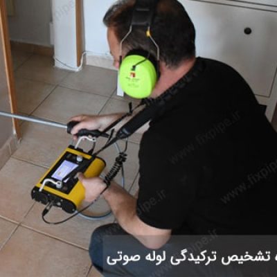 تشخیص ترکیدگی و نشتیابی در کرج