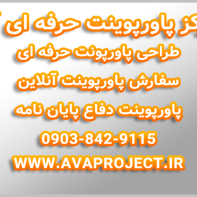 سفارش پاورپوینت