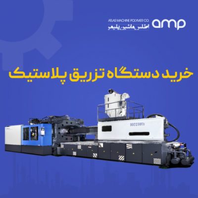 خرید دستگاه تزریق پلاستیک